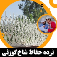 نرده حفاظ شاخ گوزنی مصطفویدر